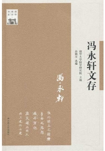 馮永軒文存