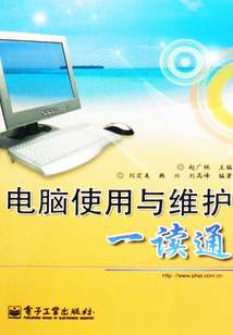 電腦使用與維護(hù)一讀通