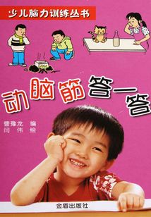 動腦筋答一答