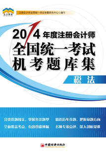 2014年度注冊會計師全國統一考試機考題庫集：稅法