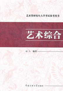 藝術(shù)類研究生入學(xué)考試參考用書·藝術(shù)綜合