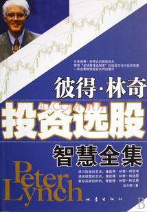 彼得·林奇投資選股智慧全集