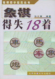 象棋得失18著