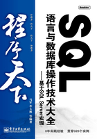 SQL语言与数据库操作技术大全在线阅读