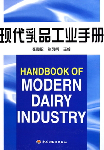 現代乳品工業手冊