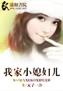 我家媳婦兒