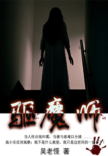 驅魔師