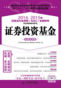 2014、2015年證券業(yè)從業(yè)資格(SAC)全國統(tǒng)考同步輔導(dǎo)教材系列:證券投資基金