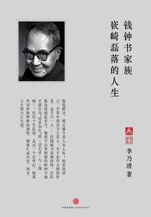 錢鐘書家族：嵚崎磊落的人生