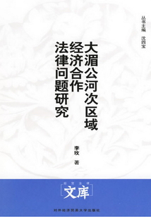 大湄公河次區(qū)域經(jīng)濟(jì)合作法律問題研究