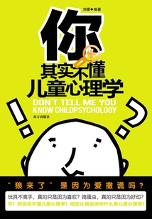 你其實不懂兒童心理學