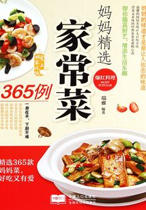媽媽精選家常菜365例