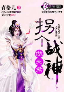 拐个战神做夫君