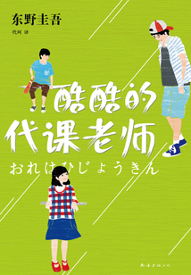 酷酷的代課老師