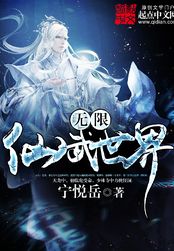 无限仙武世界最新章节全文无弹窗在线阅读-QQ阅读男频科幻网