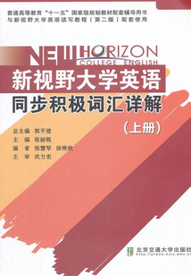 新视野大学英语同步积极词汇详解(上册)