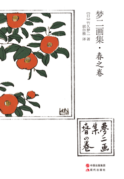 梦二画集&middot;春之卷 封面