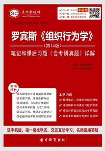 羅賓斯《組織行為學》筆記和課后習題（含考研真題）詳解（第14版）