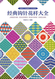經典鉤針花樣大全