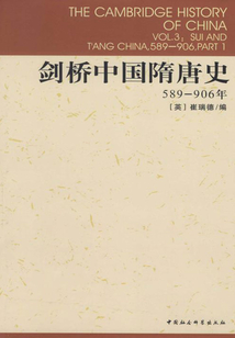 剑桥中国隋唐史（589-906年）