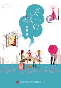 夫人們(二)