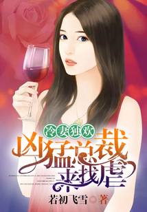 冷妻獨歡：兇猛總裁來找虐