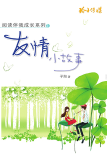 友情小故事