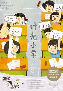 一百個孩子的中國夢：時光小學（彩繪本）