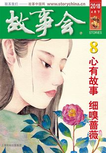 故事會（2018年4月下）