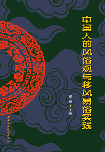 中国人的风俗观与移风易俗实践
