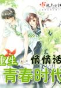 重生青春時代