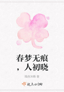 春夢無痕，人初曉