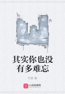 其实你也没有多难忘