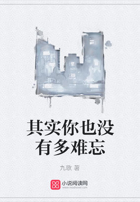 其实你也没有多难忘在线阅读