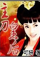 主刀皇后在線閱讀