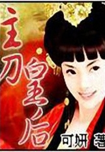 主刀皇后