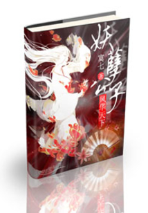 妖孽公子風華天下