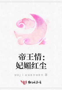 帝王情:妃媚紅塵