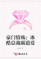 豪門情殤：冰酷總裁霸道愛在線閱讀
