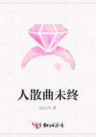 人散曲未終在線閱讀