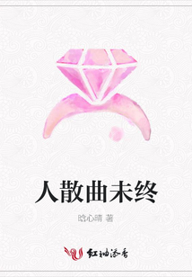 人散曲未终