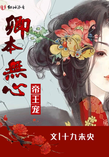 帝王寵 — 卿本無心
