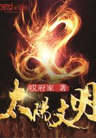 太陽文明在線閱讀