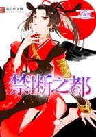禁斷之都在線閱讀