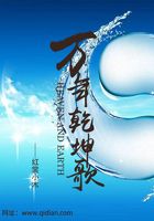 万年乾坤歌