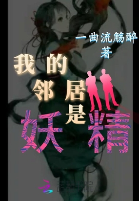 我的邻居是妖精在线阅读