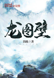 龙图壁