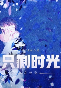 只剩時光在獨白