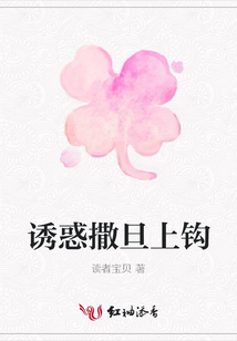 誘惑撒旦上鉤