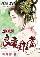 良妻難當在線閱讀